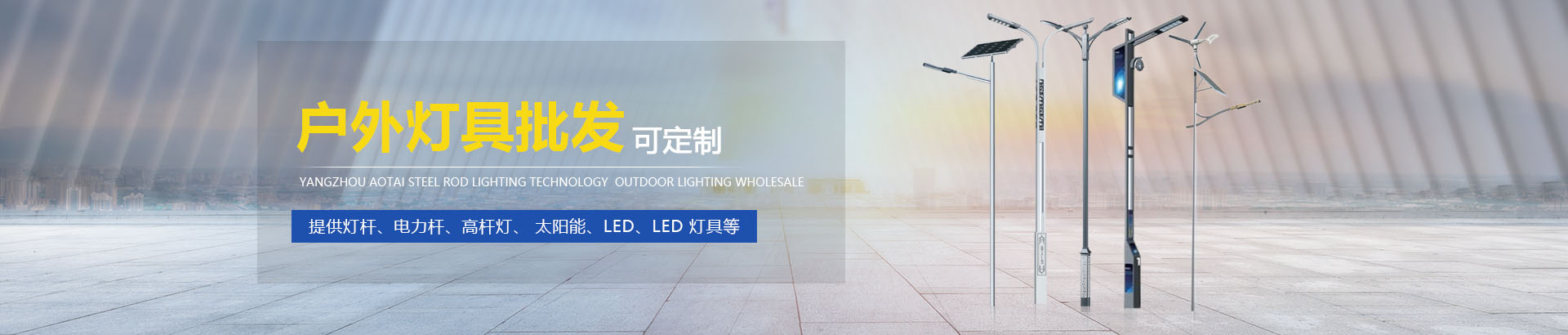 揚(yáng)州奧泰鋼桿照明科技發(fā)展有限公司